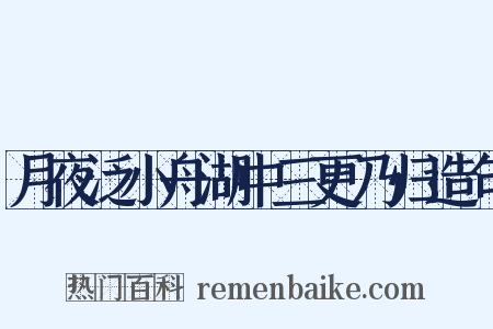 月夜泛小舟湖中三更乃归造句是什么意思的图片
